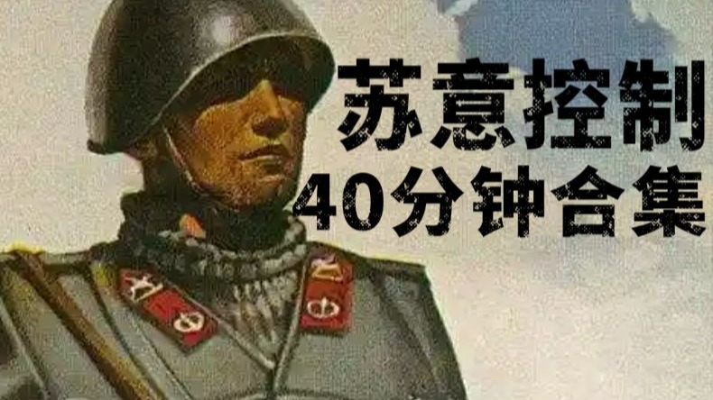 KARDS ‖ 苏意控制40分钟合集