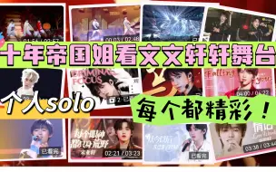 Download Video: 【文轩reaction】帝国姐看文轩双人舞台+个人solo｜魔法城堡一块红布无限速王妃万里长城criminal马Falling You我怀念的5:23pm情话