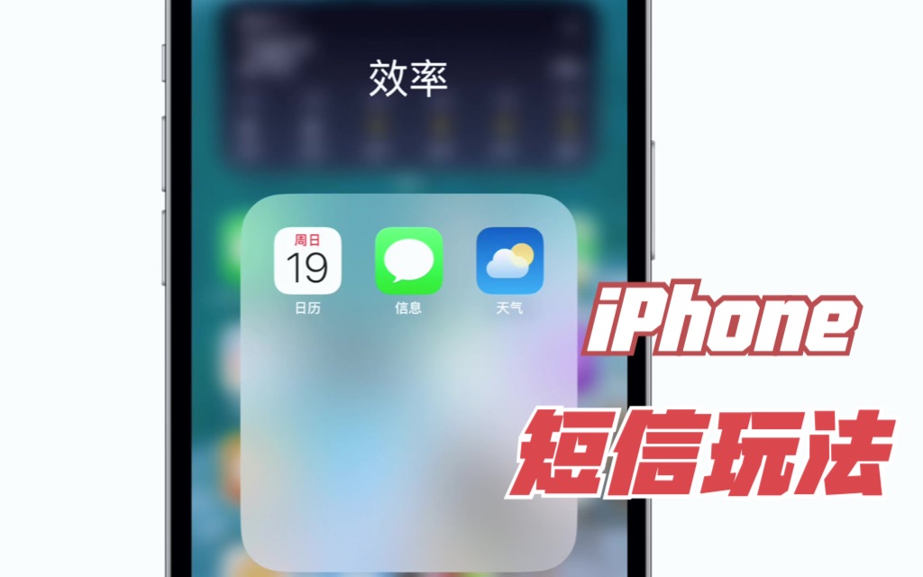 iPhone的短信,你真的会玩吗?