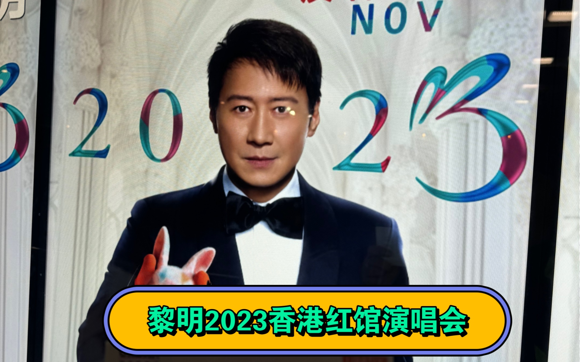 黎明2023香港紅館演唱會!全場第二排超高清視覺!