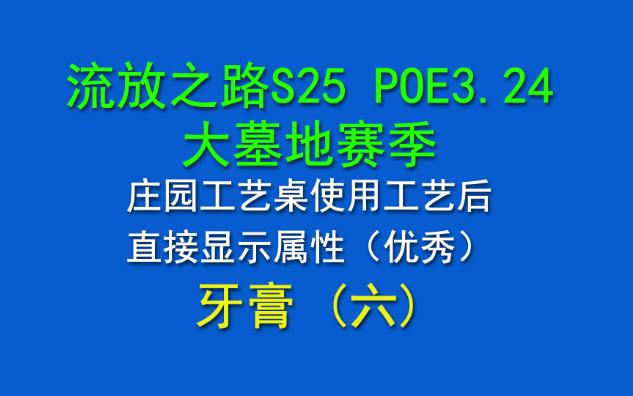 S25 牙膏六 巨大调整!庄园工艺桌使用后直接显示属性 好评好评! 流放之路S25赛季 POE3.24流放之路