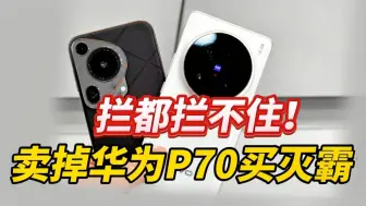 Télécharger la video: 看完vivo X100 Ultra 转头就卖了华为Pura70 Ultra 原因很现实！