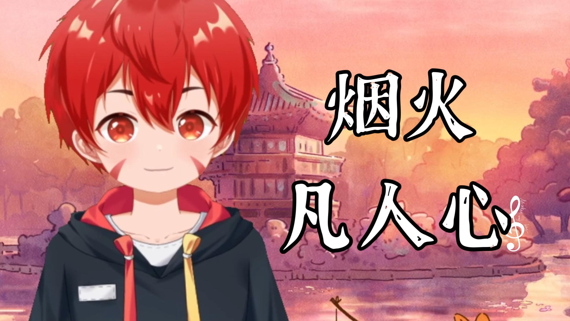 【奶气正太版】烟火凡人心-子凌弈秋-子凌弈秋-哔哩哔哩视频