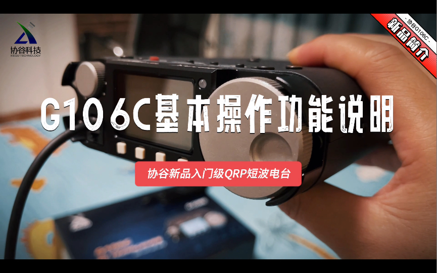 国产新品协谷G106C SDR QRP入门级短波收发信机基本操作功能说明!哔哩哔哩bilibili