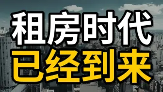 中国很快会进入租房时代