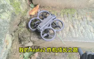 Download Video: 我的Avata2 炸机成长之路 #大疆avata2 #飞行模拟器推荐 #VirtualFlight #炸机  #小咪吒开飞机