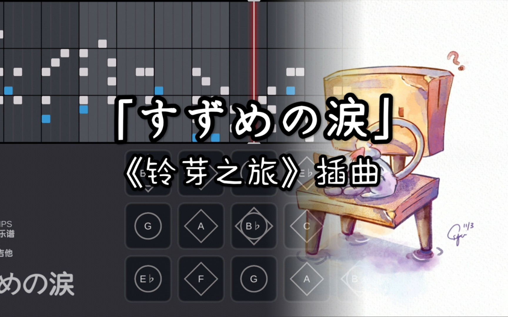 [光遇乐谱/sky studio]《すずめの涙》铃芽之旅-插曲 铃芽之泪