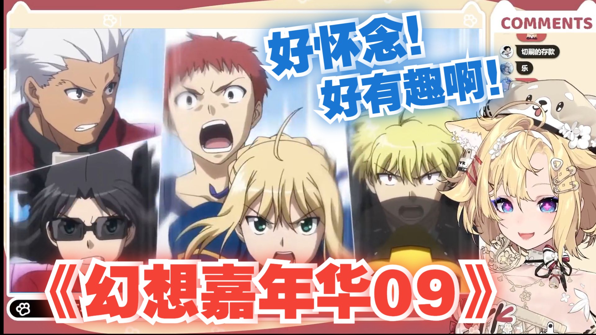 【雪绘yukie】爆笑品鉴幻想嘉年华09"好怀念的角色,好有趣的剧情"