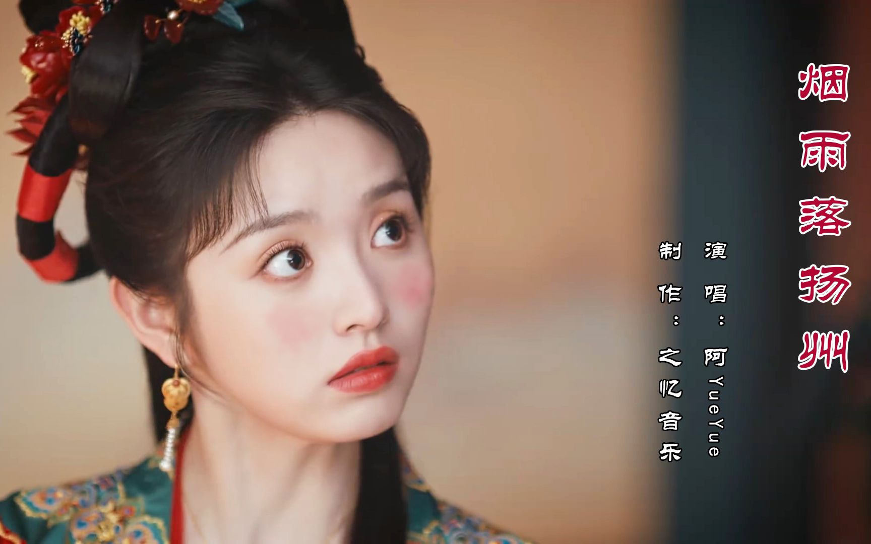 [图]烟雨落扬州 阿YueYue《花轿喜事》《上错花轿嫁对郎》片尾曲