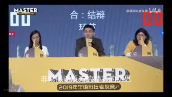 Download Video: 那一天反方四辩天神下凡，大杀四方，奈何正方四辩痛击对手，沉默队友，令全场黯然