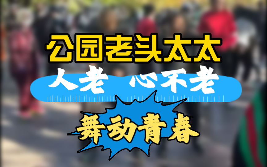 公园老太太人老心不老,狂舞青春