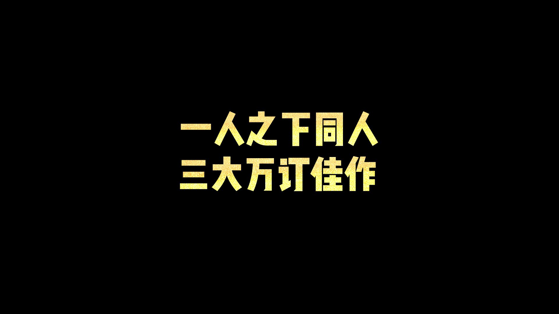 一人之下同人,三大万订佳作!哔哩哔哩bilibili