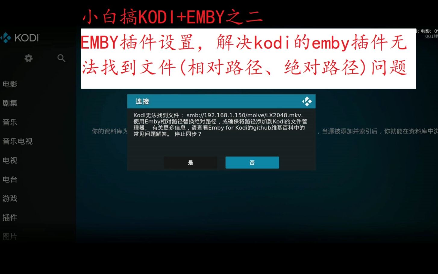 小白搞KODI+EMBY之二,EMBY插件设置,解决kodi的emby插件无法找到文件(相对路径、绝对路径)问题,小白文,大神跳过哔哩哔哩bilibili