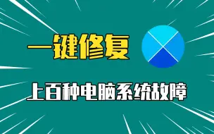 电脑系统故障，一键修复工具！5秒解决上百种问题！