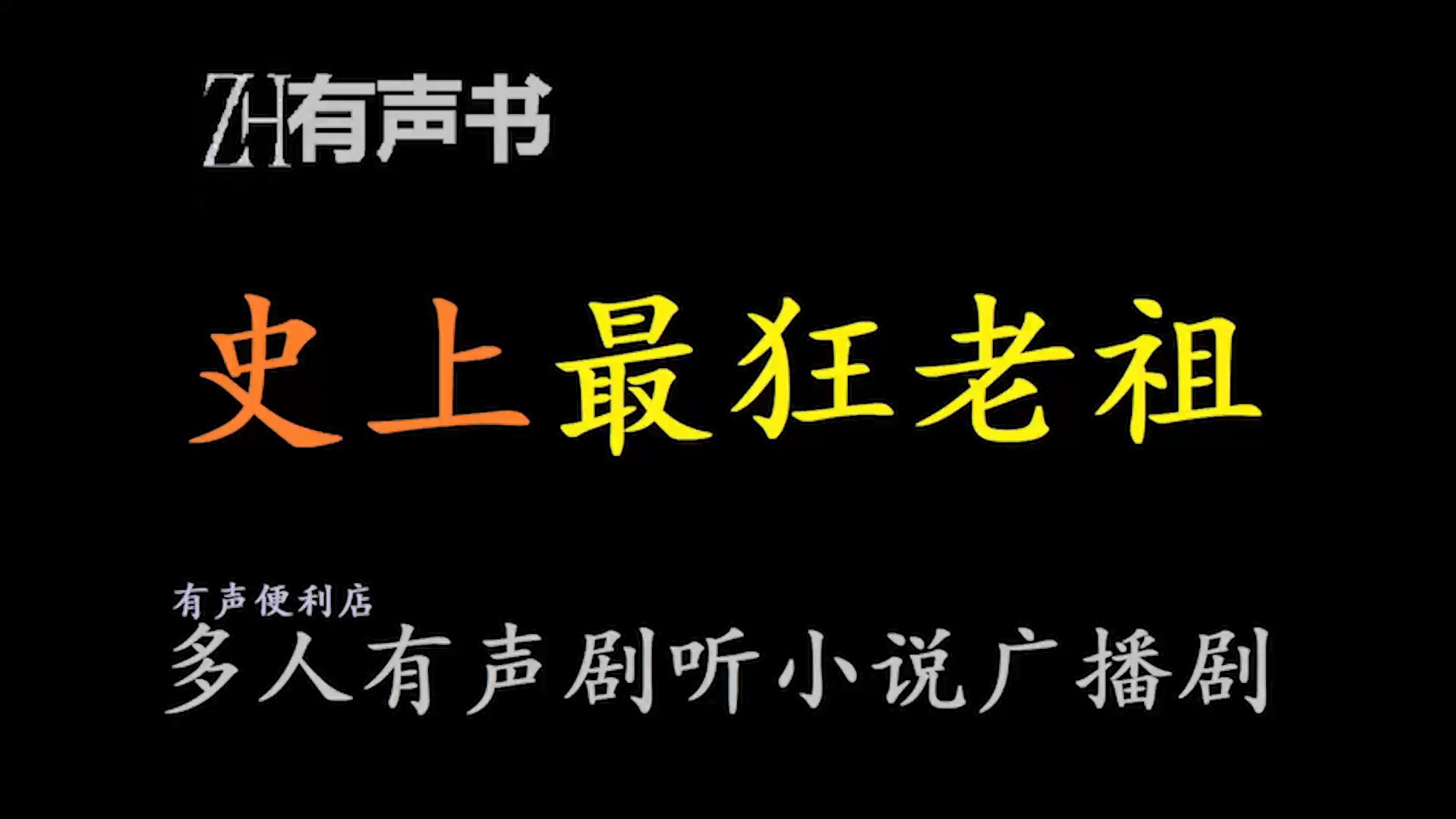 史上最狂老祖图片