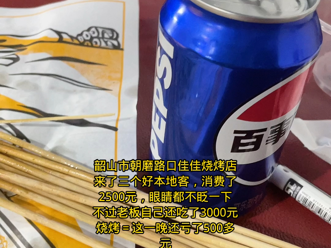 韶山市朝磨路口佳佳烧烤店来了三个好本地客,消费了2500元哔哩哔哩bilibili