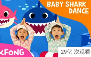 Download Video: YouTube播放100亿次的英文儿歌！《Baby Shark》女儿看得停不下来