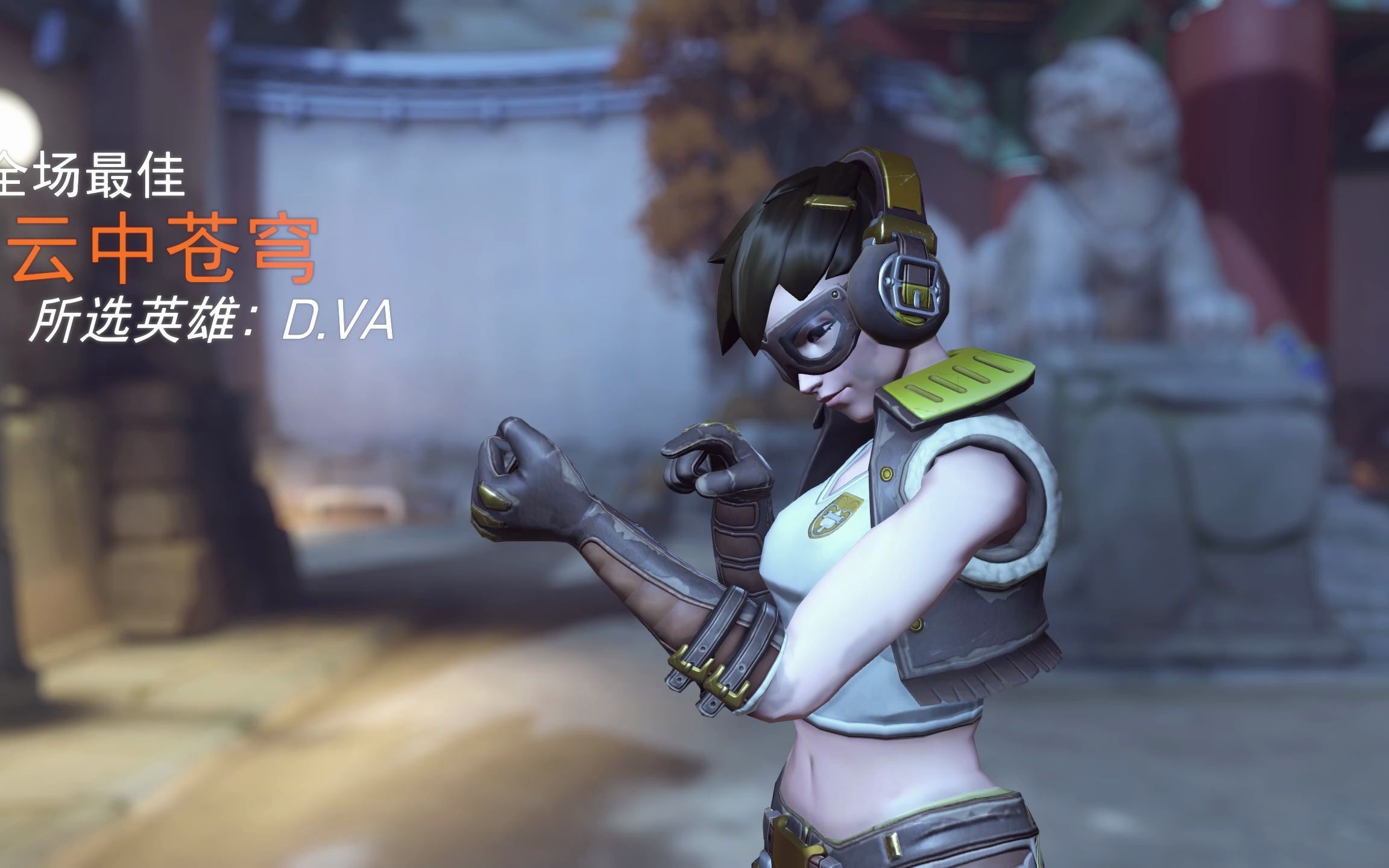 【守望先锋】d.va:其实我也不知道发生了啥