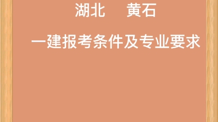 湖北黄石一建报考条件及专业要求哔哩哔哩bilibili