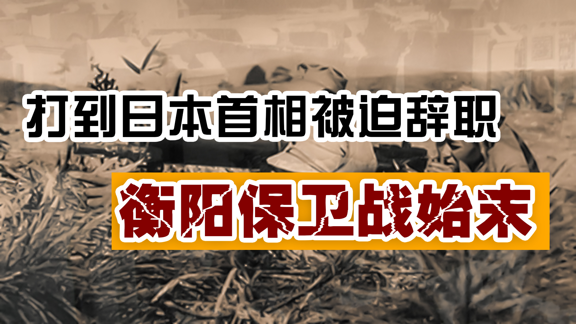 [图]打到日本首相被迫辞职！真实还原抗战最惨烈的争夺战：衡阳保卫战