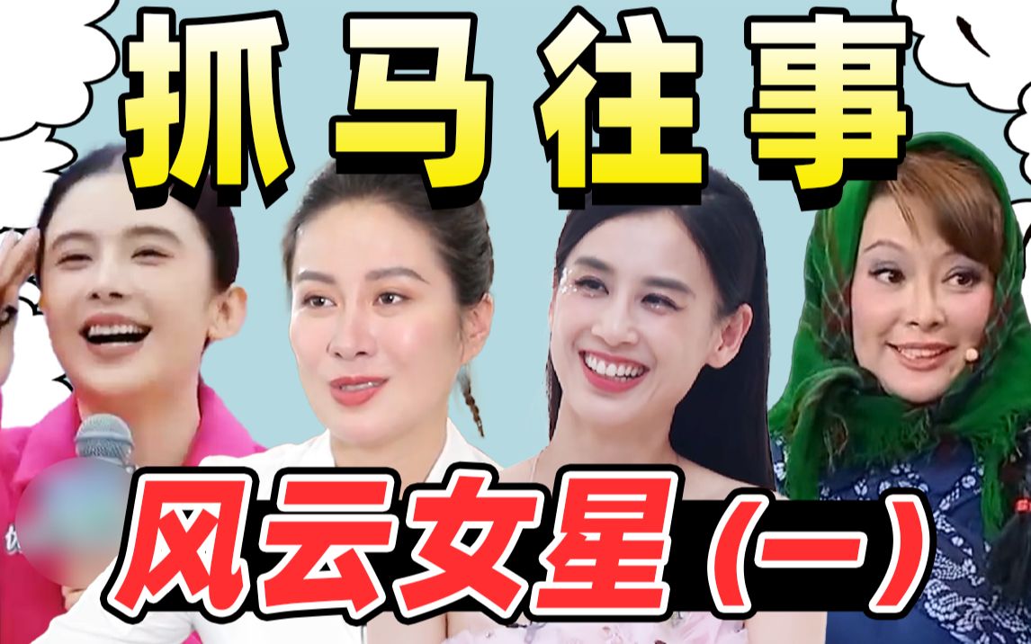 [图]【娱乐圈风云女星系列】第一章：抓马女星们的奇葩往事！