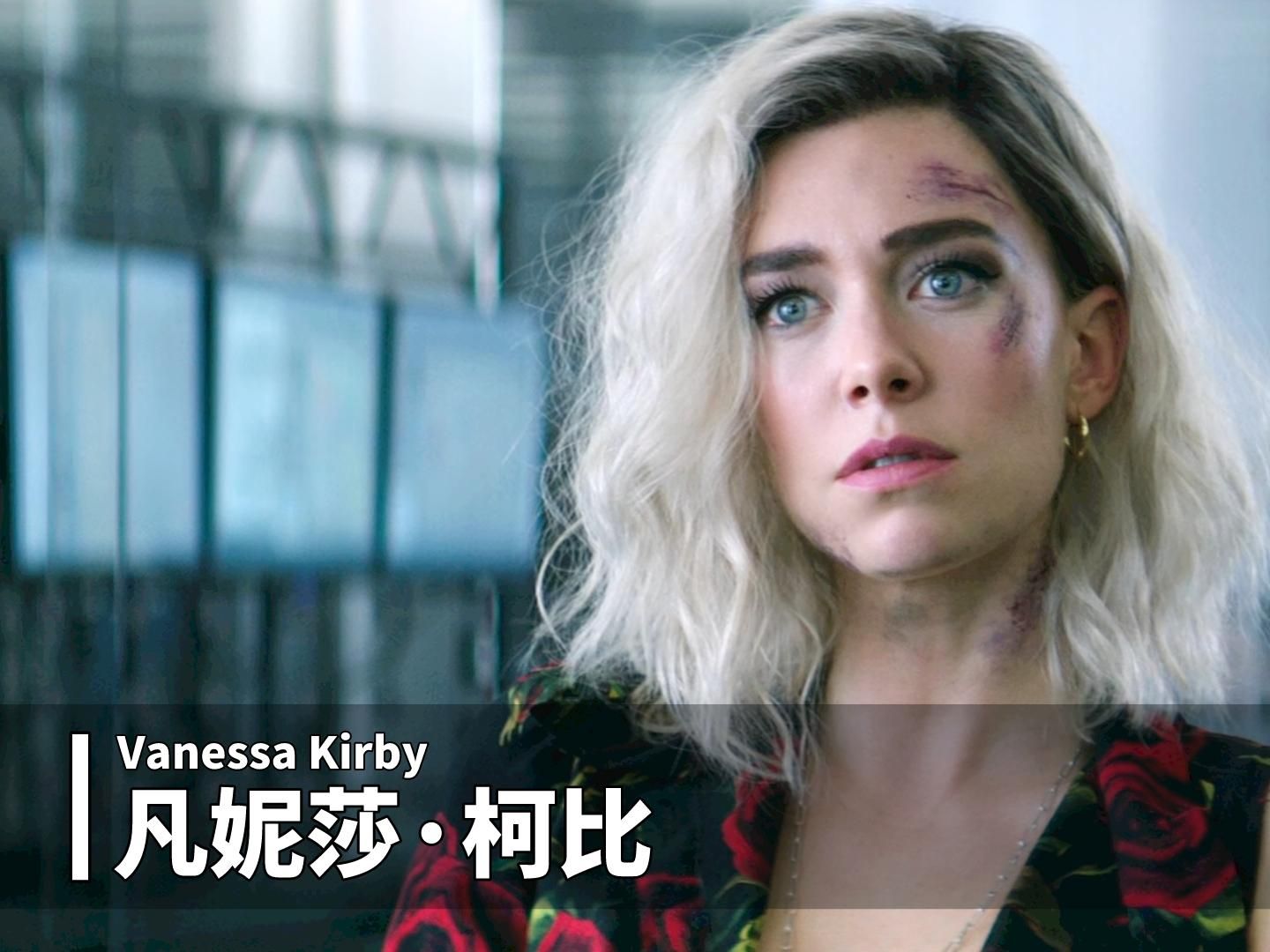 凡妮莎ⷮŠ柯比(Vanessa Kirby)哔哩哔哩bilibili