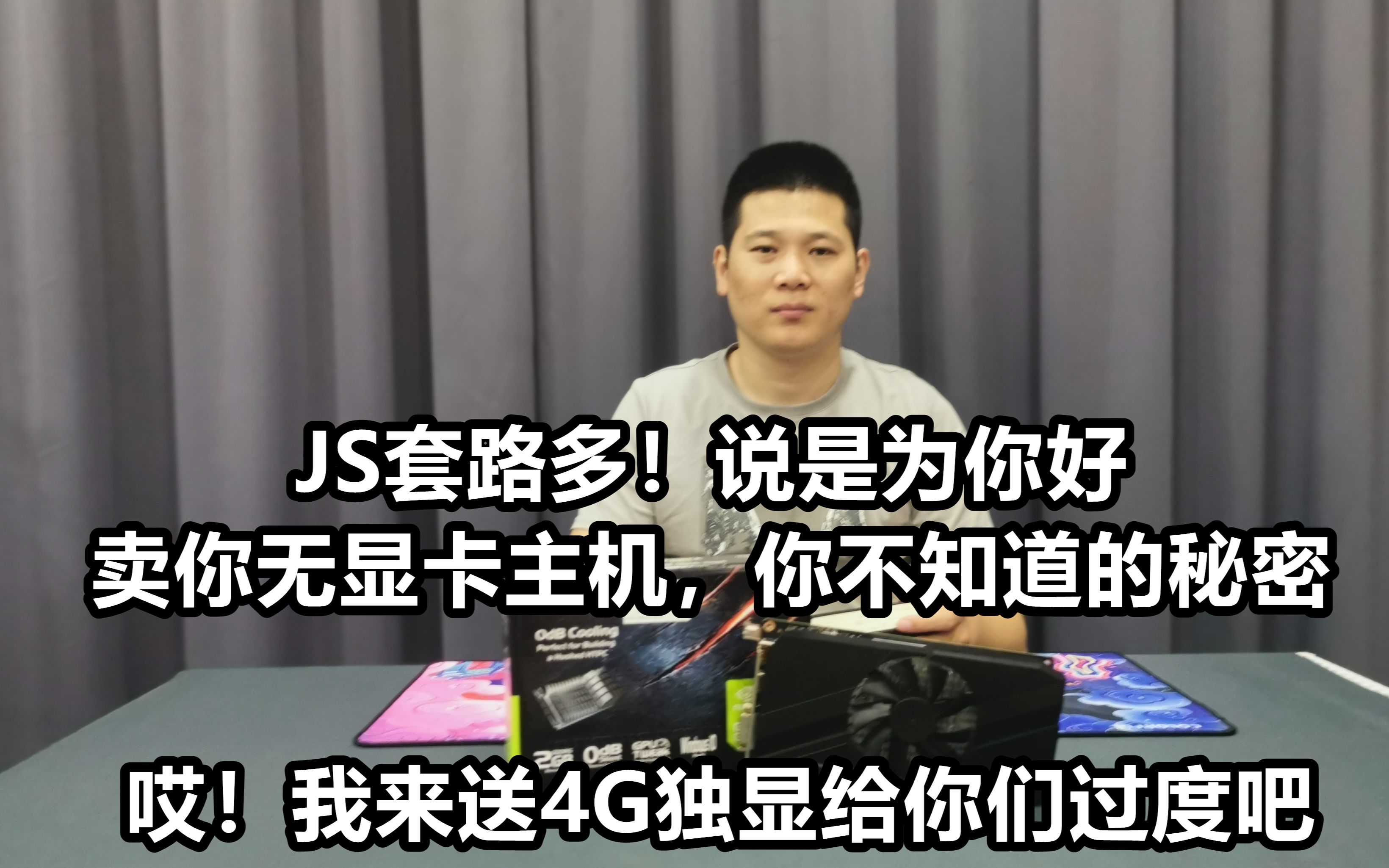 小白好忽悠,无显卡主机你别买!都是JS的套路,我送你4G显卡