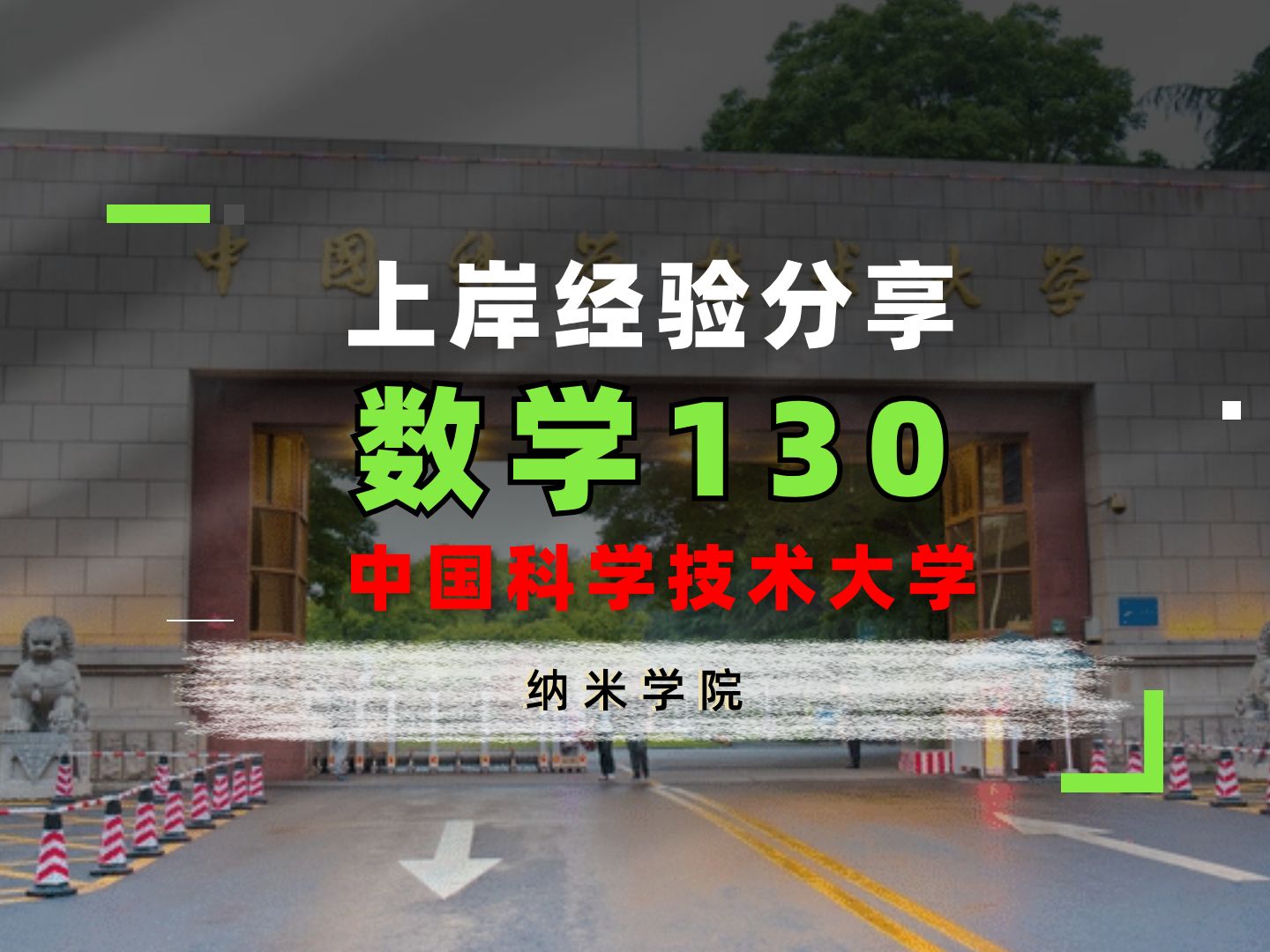 【经验分享】中国科学技术大学纳米学院双非跨考上岸数学130经验分享哔哩哔哩bilibili