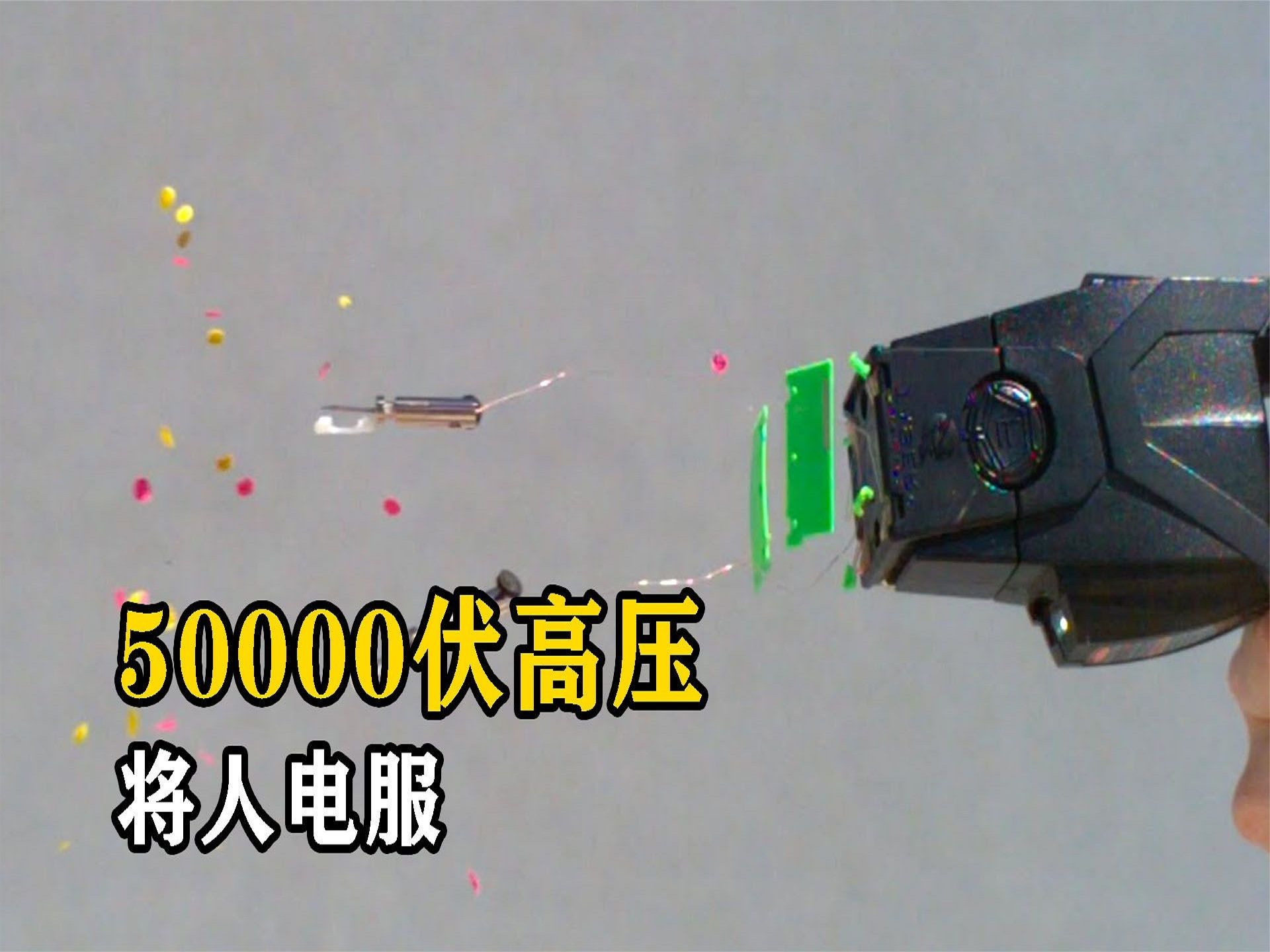 科技趣说:电击泰瑟枪是什么?一瞬间能放出50000伏高压将犯人电服