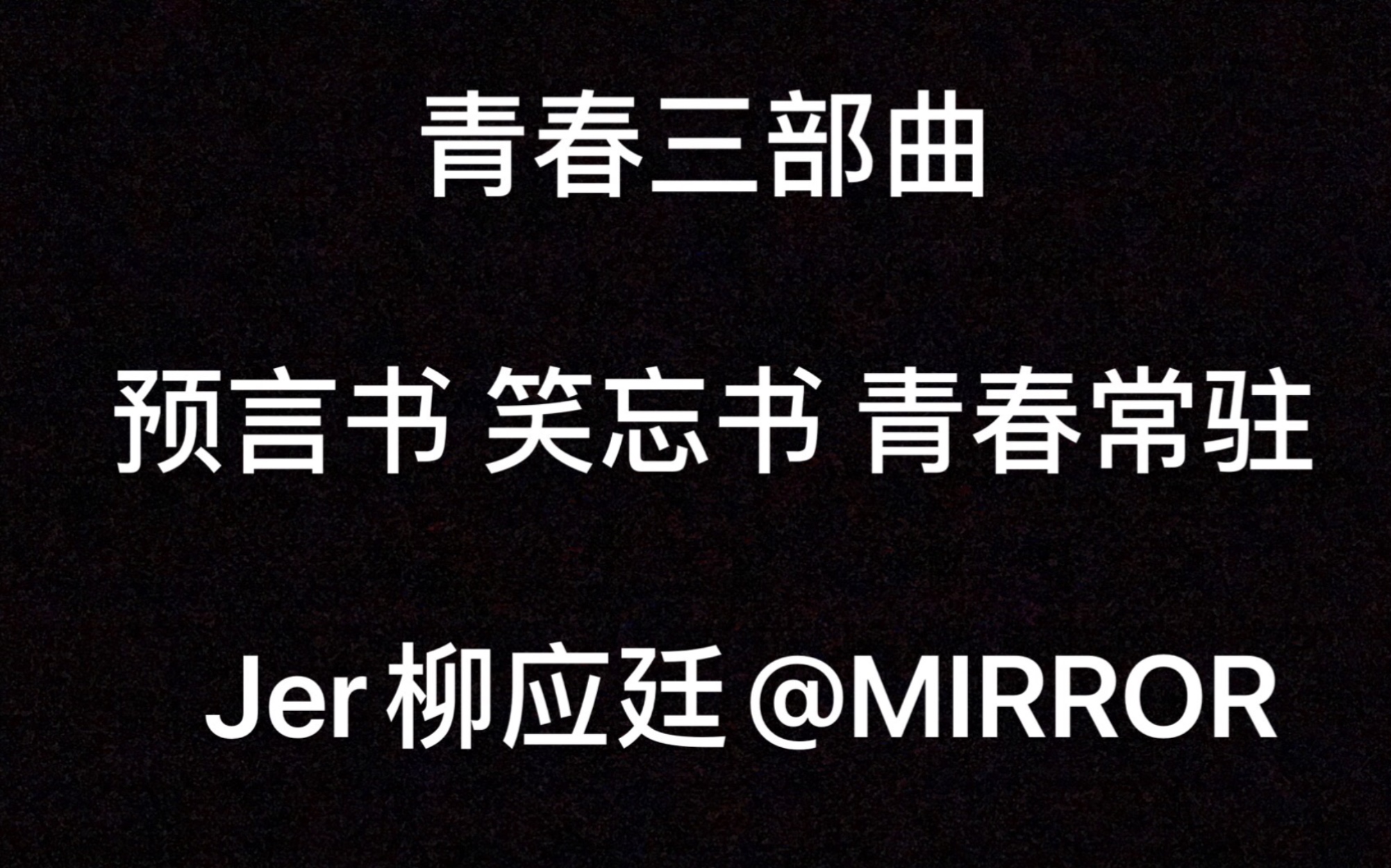 [图]【柳应廷@MIRROR丨LIVE】青春三部曲 <预言书 笑忘书 青春常驻> COVER