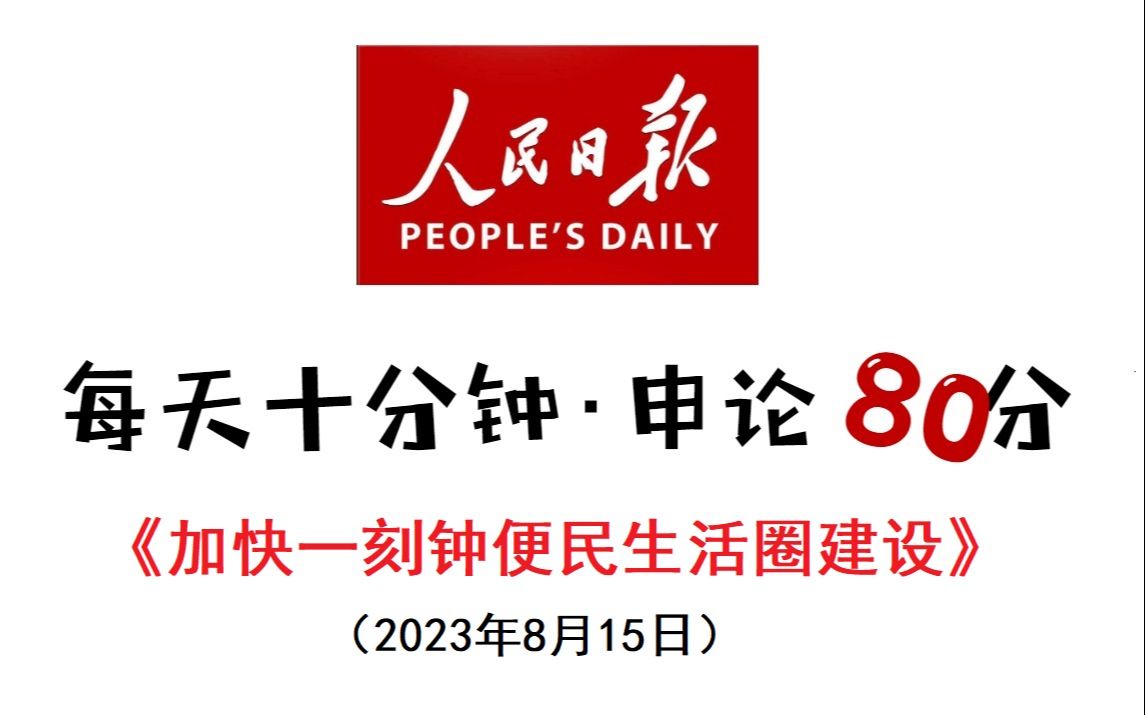 2023申论必备范文:一刻钟便民生活圈哔哩哔哩bilibili