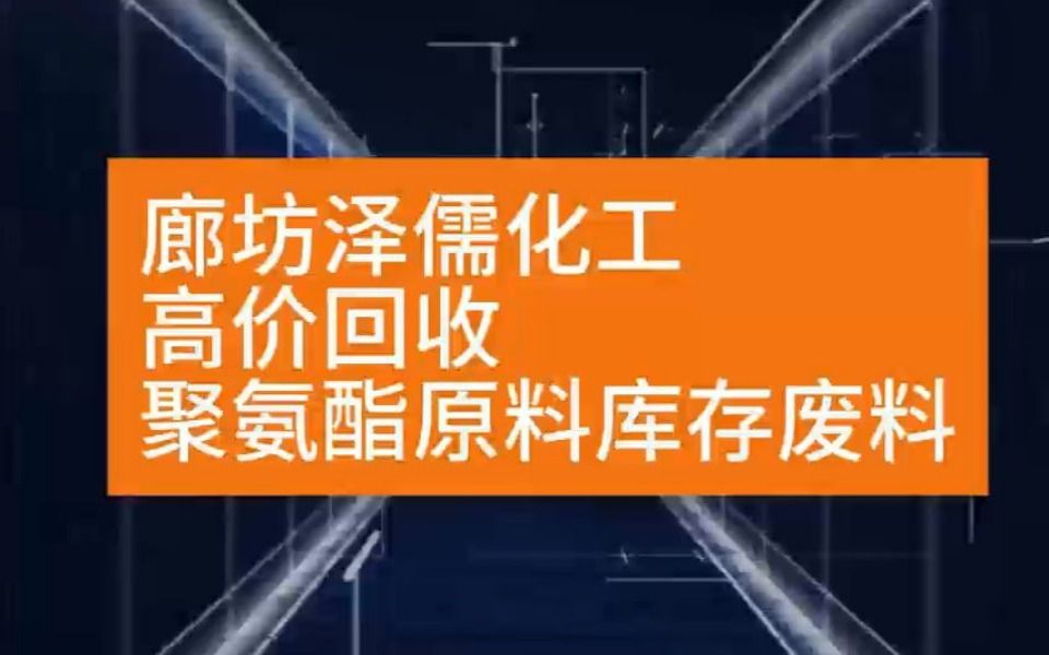 廊坊泽儒化工长期高价回收各种过期聚氨酯库存废料哔哩哔哩bilibili