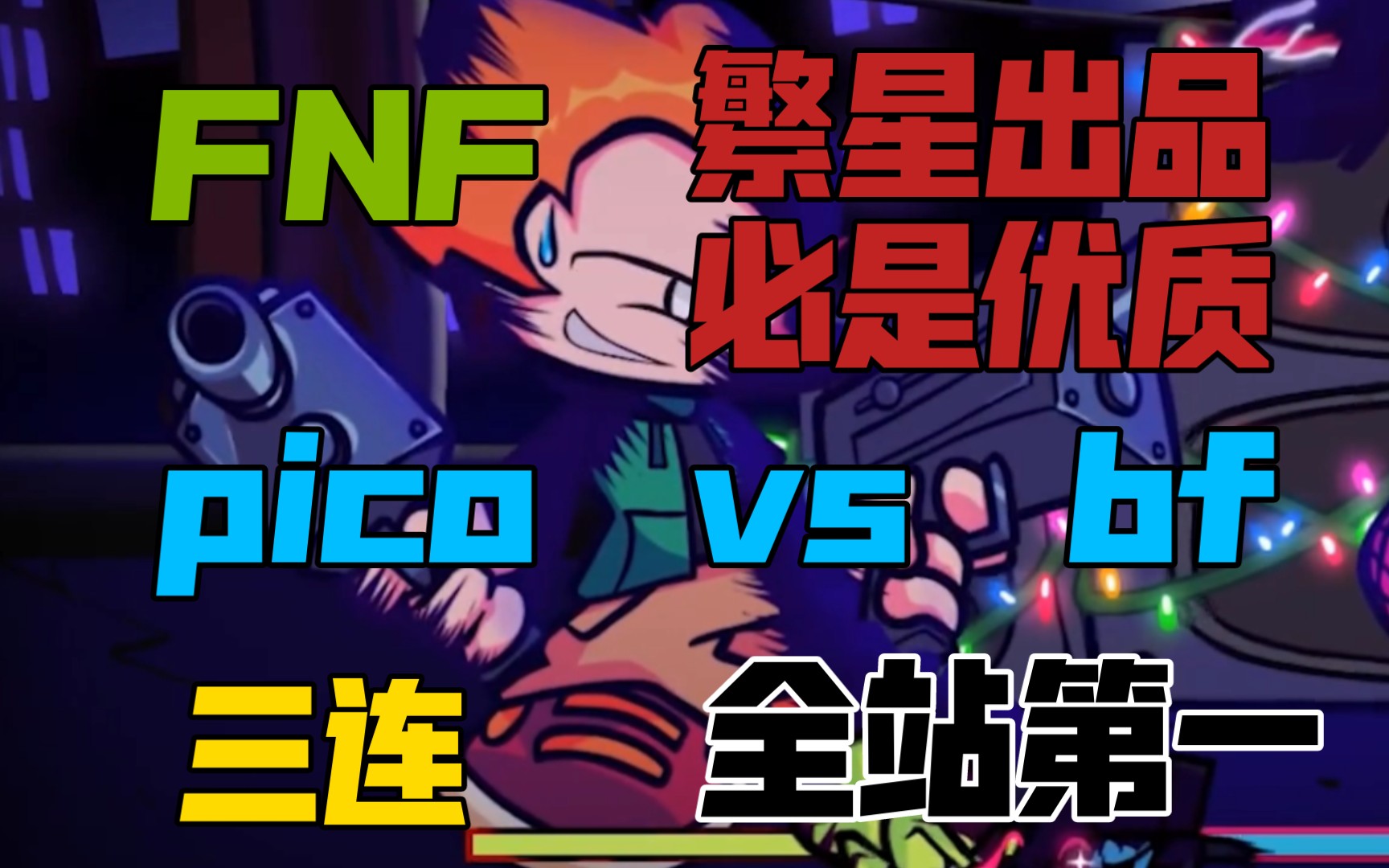 [图]【FNF/全站第一/自制填词】-凤凰重生 脱离恶魔的掌控-