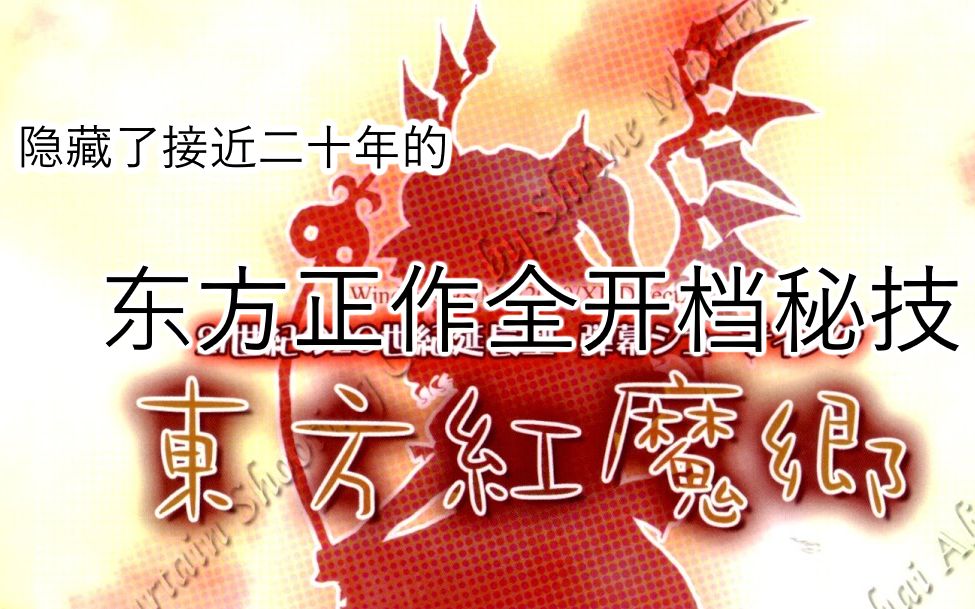 [图]十九年后的新发现！东方红魔乡 妖妖梦 永夜抄 全开档秘技