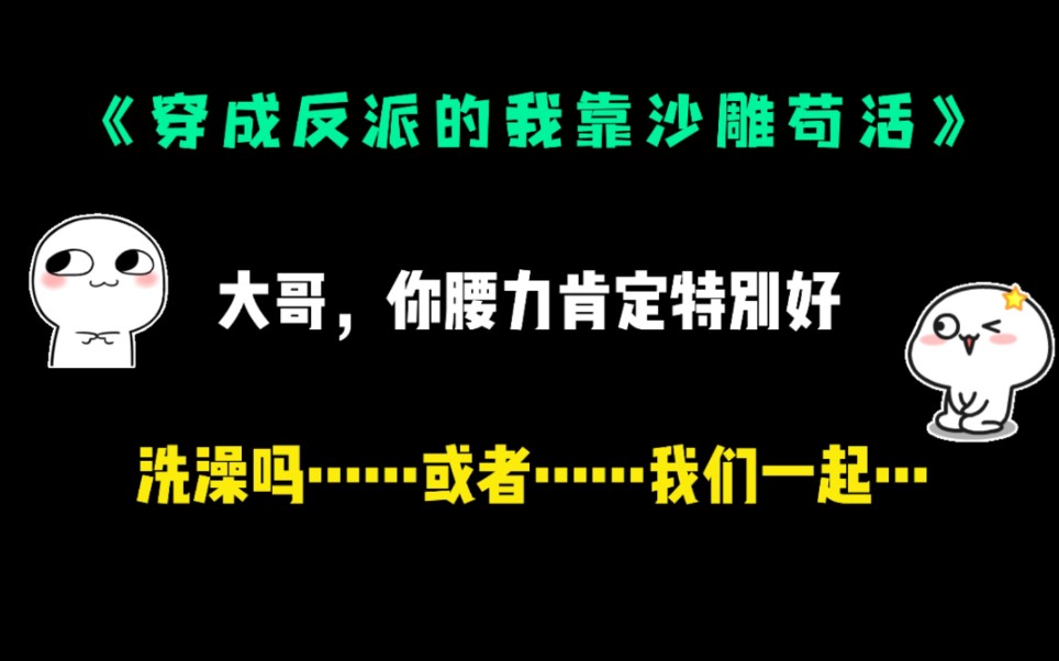 [图]【穿成反派的我靠沙雕苟活】大哥你腰力肯定特别好~~是很好，能把你扔到海里!