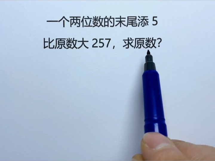 [图]三年级：一个两位数末尾添5，比原数大257，求原数