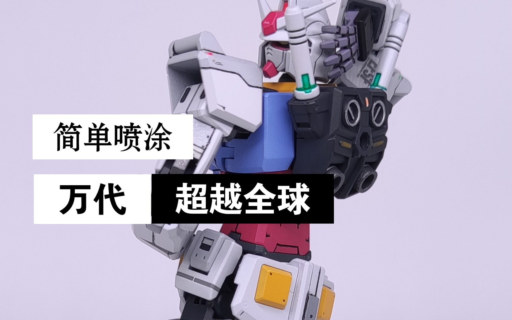 【超越全球】万代超越全球元祖,简单喷涂