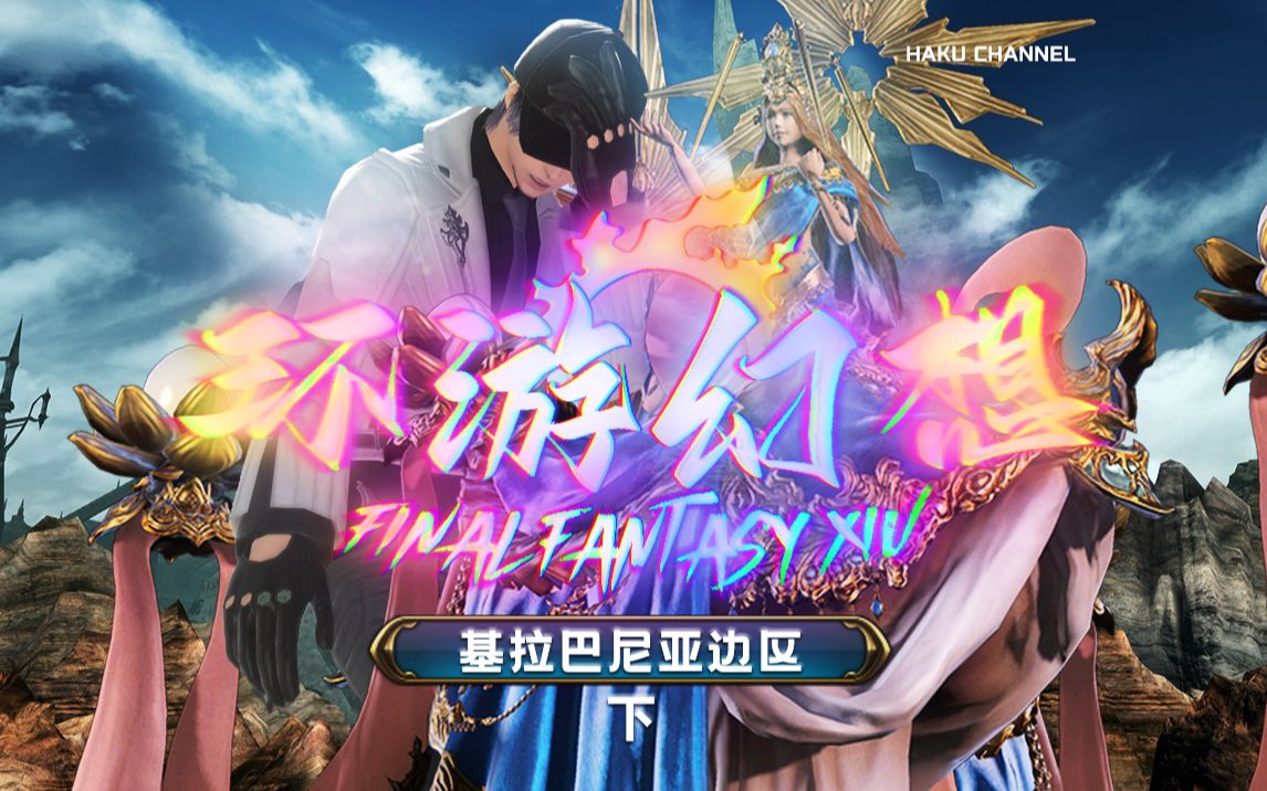 【ff14】最终幻想14 环游幻想之基拉巴尼亚篇(基拉巴尼亚边区)下