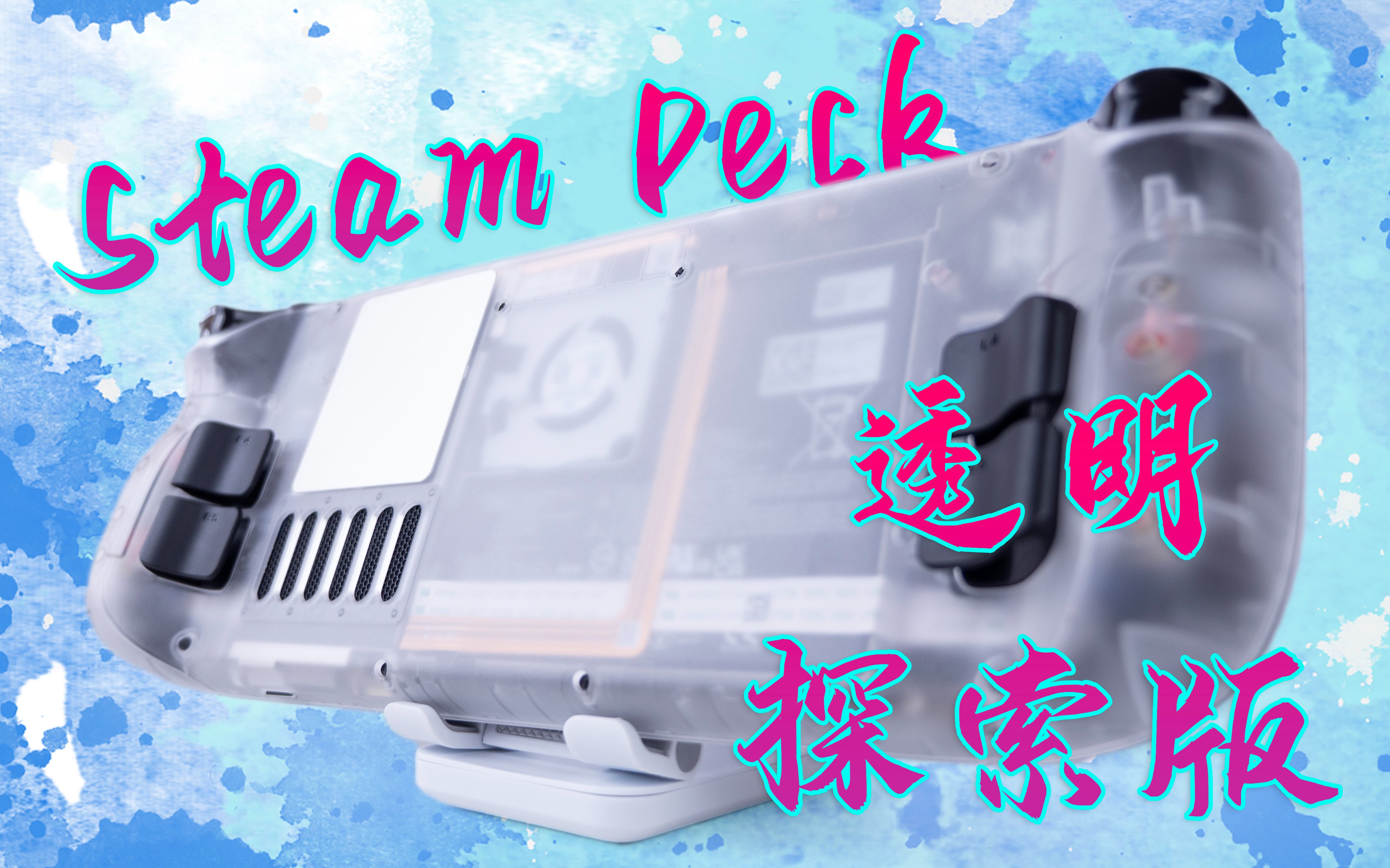 【Steam Deck配件推荐】一款能改善手感 增强散热的多彩透明背壳哔哩哔哩bilibili