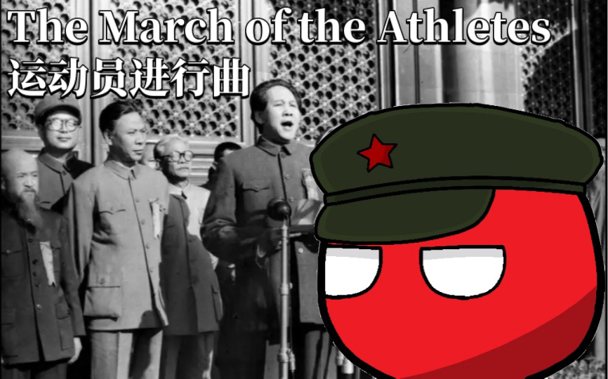 [图]华语群星《The March of the Athletes-运动员进行曲》吴光锐作词 贾双作曲 李明秀编曲