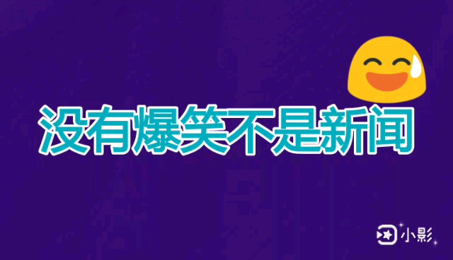 [图]【架空电视】看懂广播电视总台新闻频道《爆笑新闻》片头