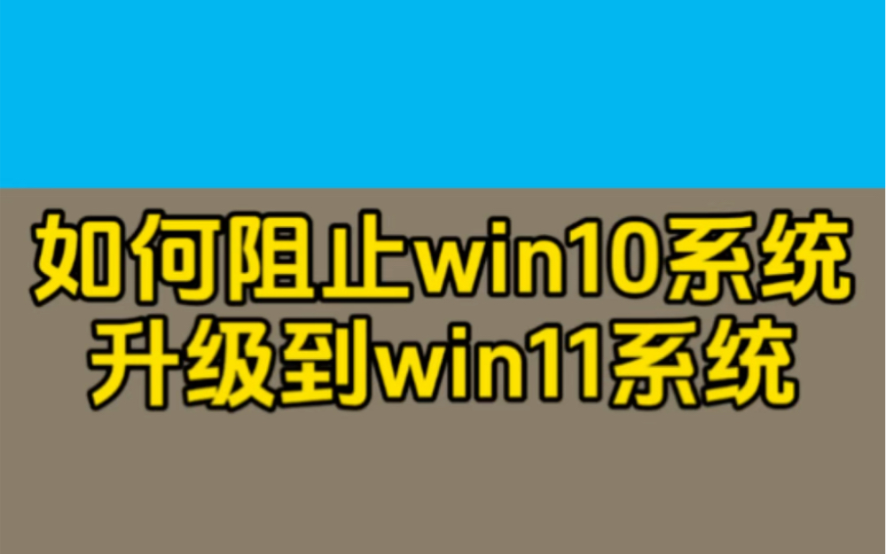 如何阻止Win10系统升级到Win11系统@飞驰电脑@江门电脑组装哔哩哔哩bilibili