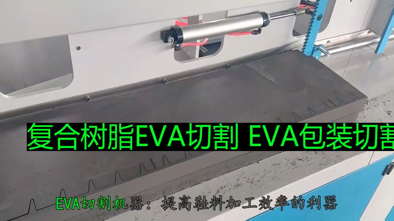 复合树脂EVA切割 EVA包装切割设备完美生产 (1)哔哩哔哩bilibili