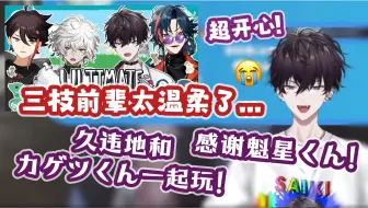 【熟切】“第一次和三枝前辈联动就喜欢上了”【佐伯一彻】