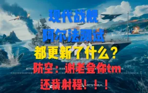 Télécharger la video: 现代战舰:A测都更新了什么？这期视频告诉你！