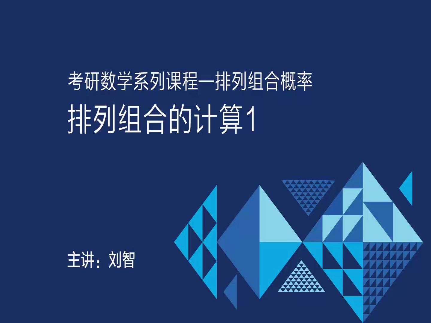 MBA笔试,管理类联考数学课程:排列组合的计算1哔哩哔哩bilibili