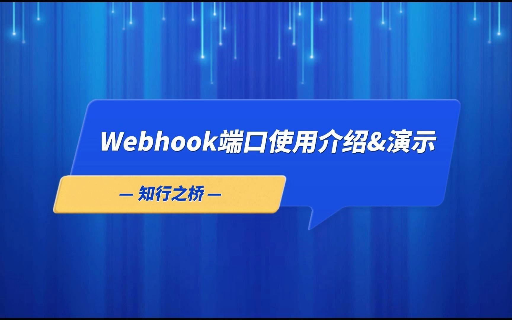 Webhook端口使用介绍&演示哔哩哔哩bilibili