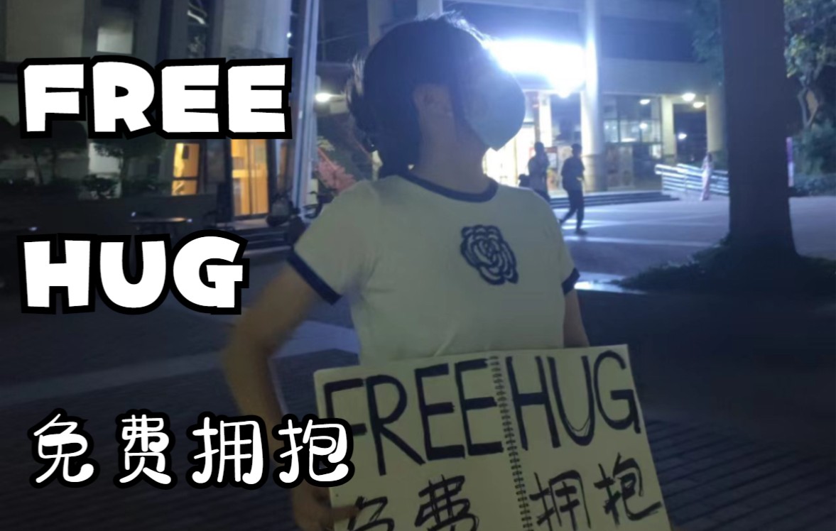 [图]【正能量】free hug 世界欠很多人一个拥抱～