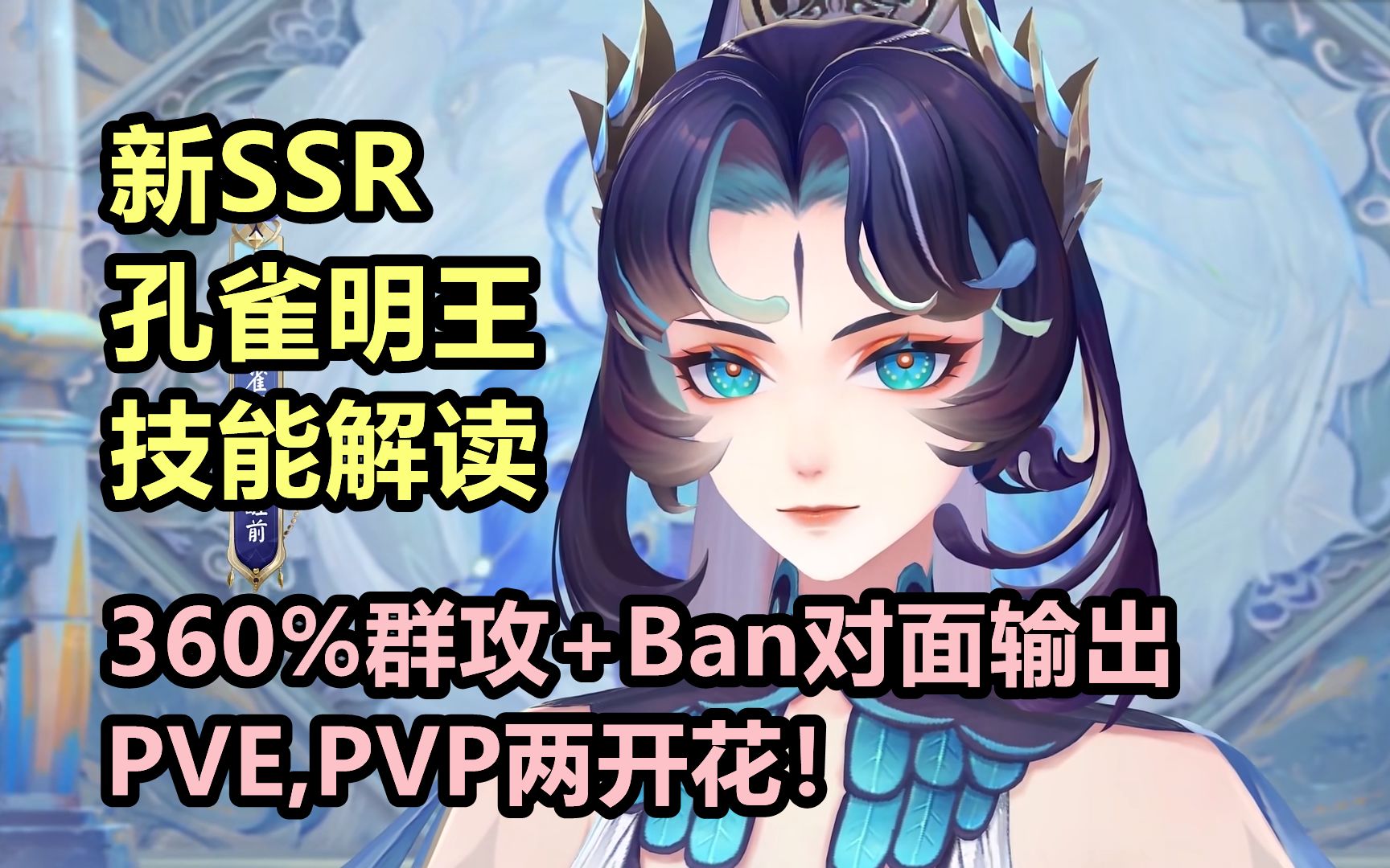 【阴阳师】520新SSR 孔雀明王 建模+技能解读:360%系数群攻+Ban对面输出,PVE,PVP两开花!阴阳师