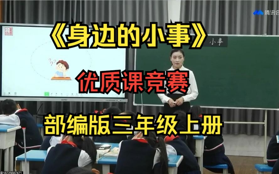 [图]【优质课竞赛】口语交际《身边的小事》